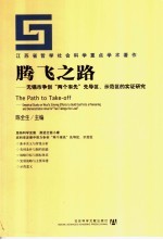 腾飞之路 无锡市争创“两个率先”先导区、示范区的实证研究