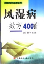 风湿病效方400首