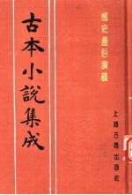 古本小说集成 樵史通俗演义 上