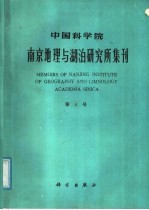 中国科学院南京地理与湖泊研究所集刊 第5号