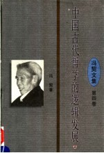 中国古代哲学的逻辑发展 上 第4卷