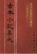 古本小说集成 脂砚斋重评石头记 庚辰本 第3册