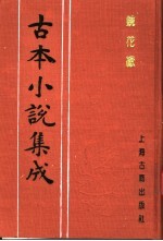 古本小说集成  镜花缘  第3册