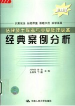 法律硕士联考专业基础课必备经典案例分析 第2版