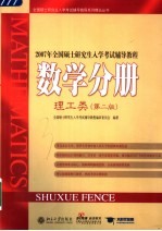 2007年全国硕士研究生入学考试辅导教程 数学分册 理工类 第2版