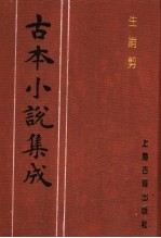 古本小说集成 生绡剪 上