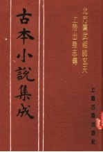 古本小说集成 北方真武祖师玄天上帝出身志传