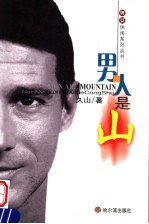 男人是山