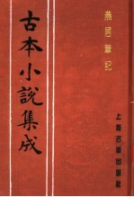 古本小说集成 燕居笔记 第1册