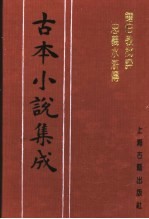 古本小说集成  钟伯敬批评忠义水浒传  第2册