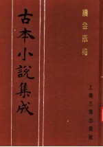 古本小说集成  续金瓶梅  第2册