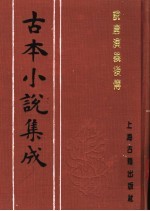 古本小说集成 说唐演义后传 上