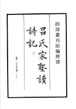 四部丛刊续编 经部 吕氏家塾续诗记 第2册