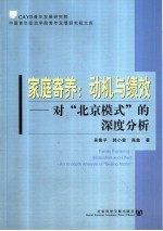 家庭寄养 动机与绩效 对“北京模式”的深度分析