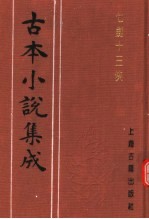 古本小说集成 七剑十三侠 中