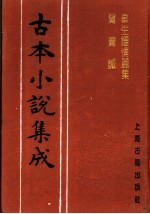 古本小说集成 辜生钟情丽集 鸳鸯针