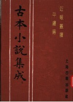 古本小说集成 近报丛谭平虏传