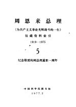 周恩来总理《为共产主义事业光辉战斗的一生》馆藏资料索引 1919-1975 5 纪念敬爱的周总理逝世一周年