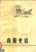 南阳史话