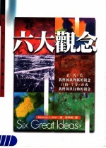 六大观念  真、善、美：我们据以作判断的观念  自由、平等、正义：我们据以行动的观念