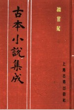 古本小说集成  绣云阁  上