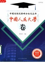 中国名校优秀硕士论文丛书 文学专业 中国人民大学卷