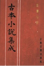 古本小说集成 金莲仙史