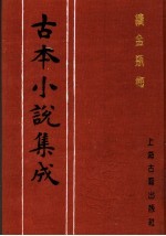 古本小说集成 续金瓶梅 第3册