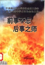 前事不忘 后事之师：中南地区党史学界纪念抗日战争胜利五十周年学术讨论会论文选