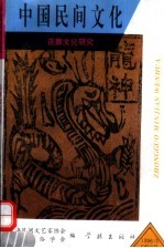 中国民间文化 丧葬文化研究 《海峡两岸殡葬改革与塔葬文化学术研讨会》论文辑 1 总第19集