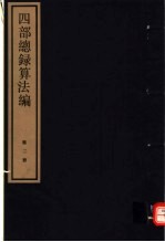 四部总录算法编 第2册