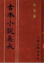 古本小说集成 希夷梦 第1册