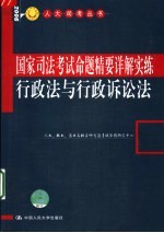 国家司法考试命题精要详解实练 行政法与行政诉讼法