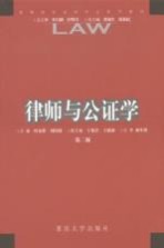 律师与公证学 第2版