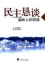 民主恳谈 温岭人的创造