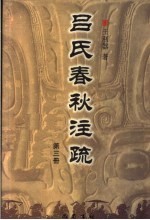 吕氏春秋注疏  第3册