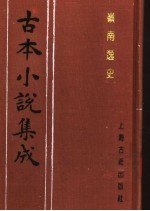 古本小说集成 岭南逸史 上