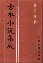 古本小说集成 续红楼梦 中