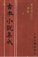 古本小说集成 梁武帝西来演义 下