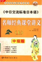 《中日交流标准日本语》名师经典课堂讲义 中级版 上