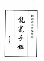 四部丛刊续编  经部  龙龛手  切韵指掌图  附释文互注礼部韵略