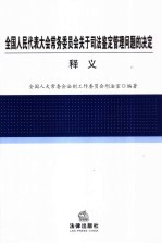 《全国人民代表大会常务委员会关于司法鉴定问题管理问题的决定》释义