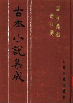 古本小说集成 忠孝勇烈奇女传