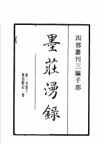 四部丛刊三编 子部 墨庄漫录 小字录 丞相魏公谭训