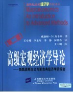 高级宏观经济学导论  新凯恩斯主义与新古典经济学的综合  第2版