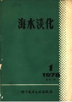 海水淡化 1978年 第1期 总第7期