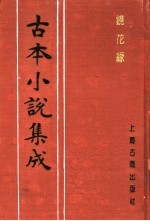 古本小说集成  镜花缘  第1册