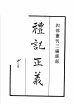 四部丛刊三编 经部 礼记正义 周易郑康成注 诗本义