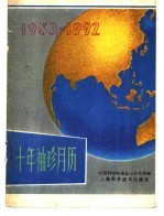 1983-1992十年袖珍月历