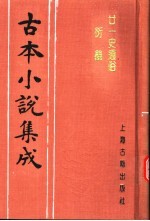 古本小说集成 廿一史通俗衍义 上